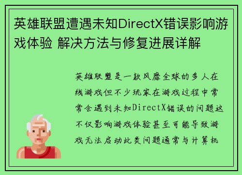 英雄联盟遭遇未知DirectX错误影响游戏体验 解决方法与修复进展详解
