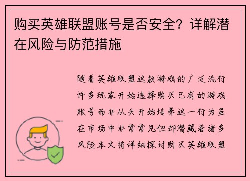 购买英雄联盟账号是否安全？详解潜在风险与防范措施