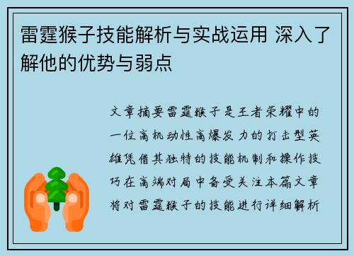 雷霆猴子技能解析与实战运用 深入了解他的优势与弱点