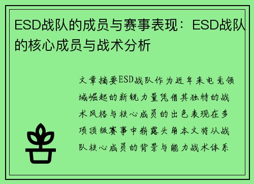 ESD战队的成员与赛事表现：ESD战队的核心成员与战术分析