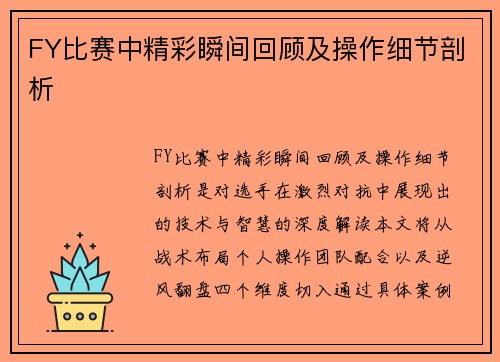 FY比赛中精彩瞬间回顾及操作细节剖析