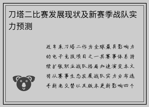 刀塔二比赛发展现状及新赛季战队实力预测