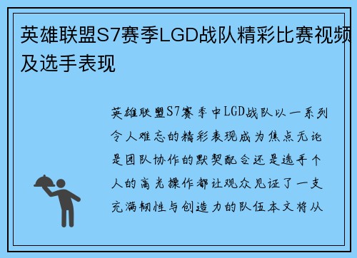 英雄联盟S7赛季LGD战队精彩比赛视频及选手表现
