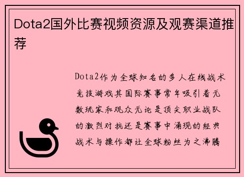 Dota2国外比赛视频资源及观赛渠道推荐