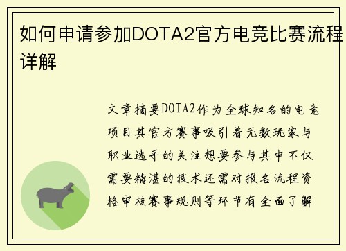 如何申请参加DOTA2官方电竞比赛流程详解
