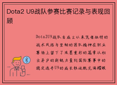 Dota2 U9战队参赛比赛记录与表现回顾