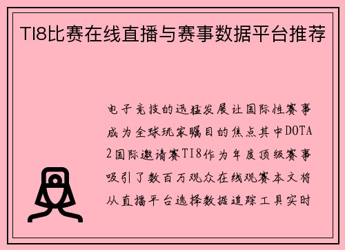 TI8比赛在线直播与赛事数据平台推荐