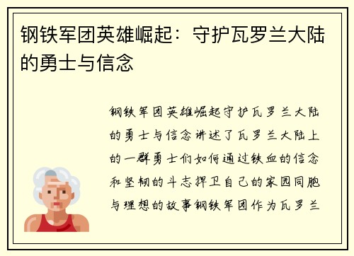 钢铁军团英雄崛起：守护瓦罗兰大陆的勇士与信念