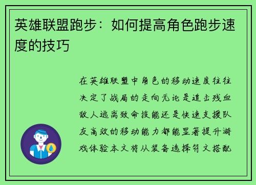 英雄联盟跑步：如何提高角色跑步速度的技巧
