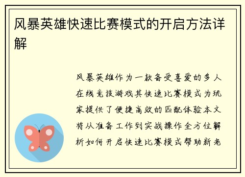 风暴英雄快速比赛模式的开启方法详解