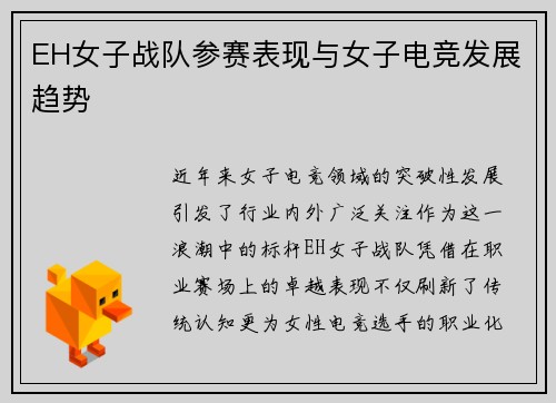 EH女子战队参赛表现与女子电竞发展趋势