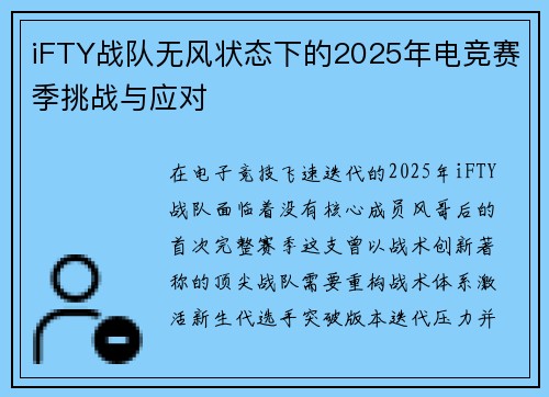 iFTY战队无风状态下的2025年电竞赛季挑战与应对
