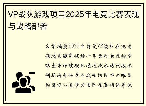 VP战队游戏项目2025年电竞比赛表现与战略部署