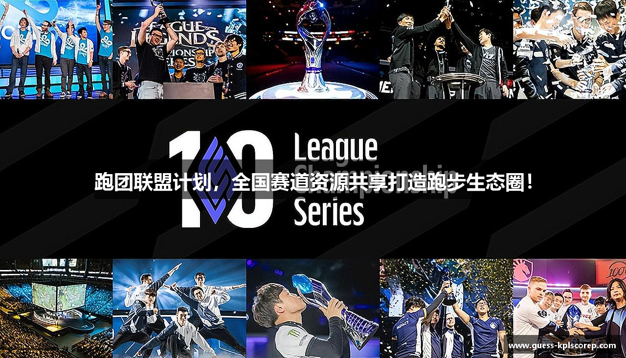 跑团联盟计划，全国赛道资源共享打造跑步生态圈！