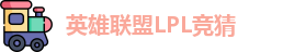 LPL竞猜